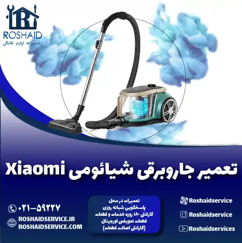 تعمیر جاروبرقی شیائومی